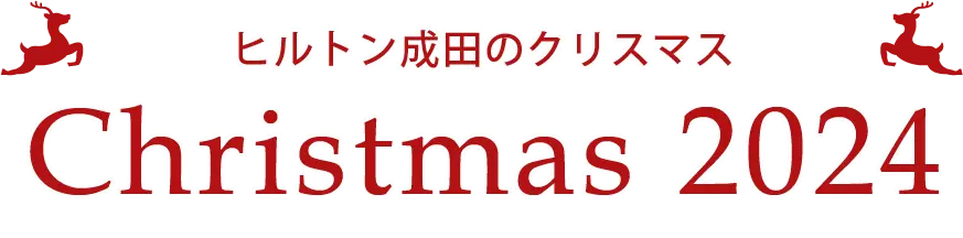 ヒルトン成田のChristmas 2024