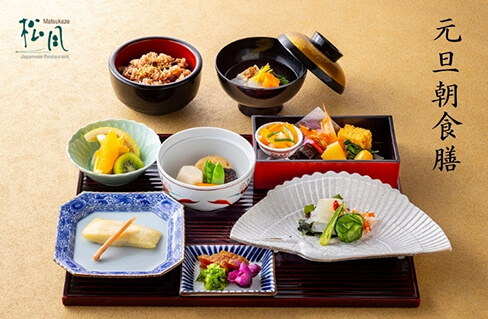 新年を寿ぐ豪華朝食 － 元旦朝食膳