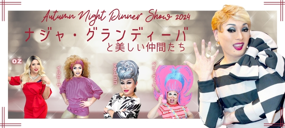 ナジャ・グランディーバと美しい仲間たち～Autumn Night Dinner Show 2024～