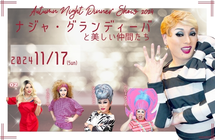 ナジャ・グランディーバと美しい仲間たち～Autumn Night Dinner Show 2024～