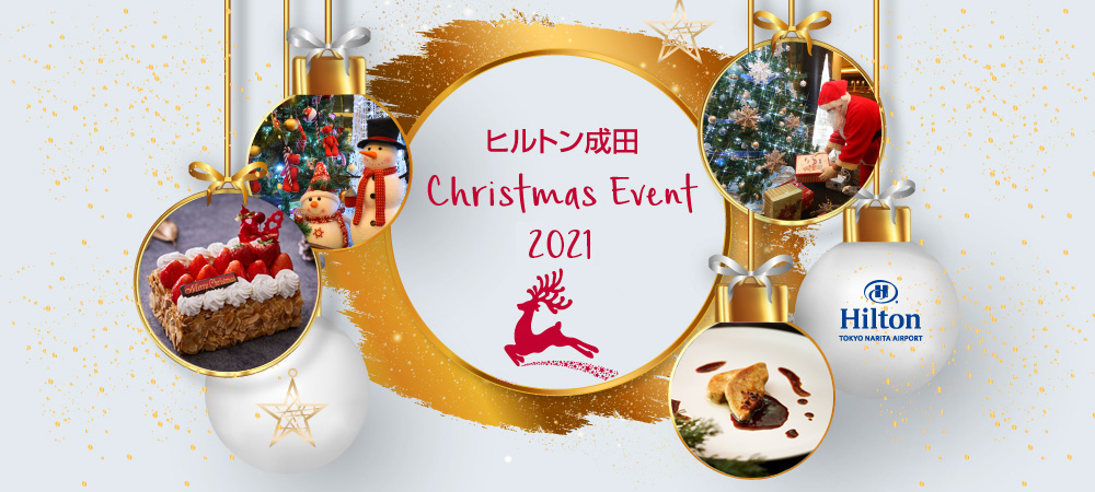 2021年クリスマスイベント 公式 成田空港近くの快適なホテルなら ヒルトン成田