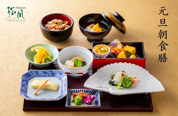 【完全予約制】新年を寿ぐ豪華朝食 － 元旦朝食膳