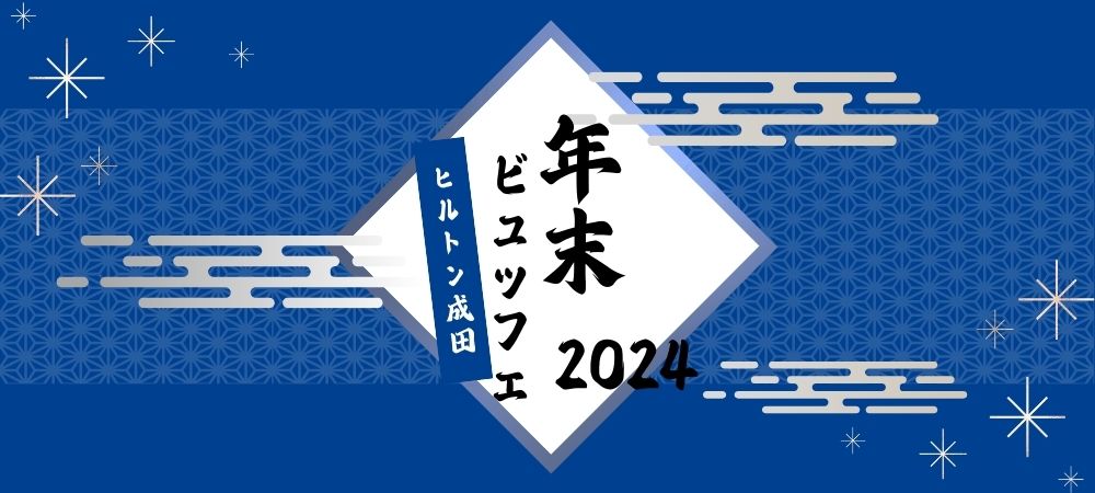 ＜12月26日-12月29日＞年末ビュッフェ（ドリンクバー付）