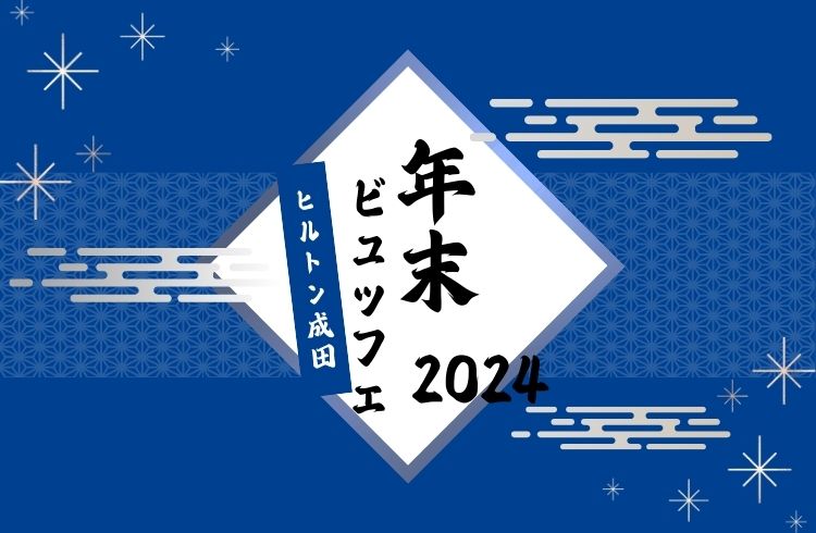 ＜12月26日-12月29日＞年末ビュッフェ（ドリンクバー付）