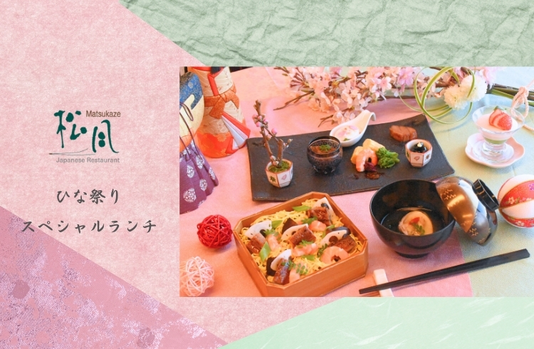  【２日間限定】ひな祭りスペシャルランチ