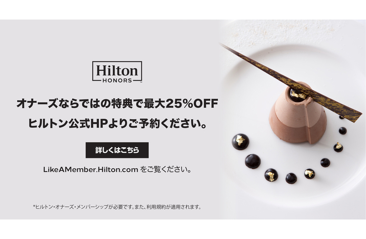 ヒルトン・オナーズ会員特典 ご飲食代が最大25%割引／500オナーズ・ポイント獲得のチャンス