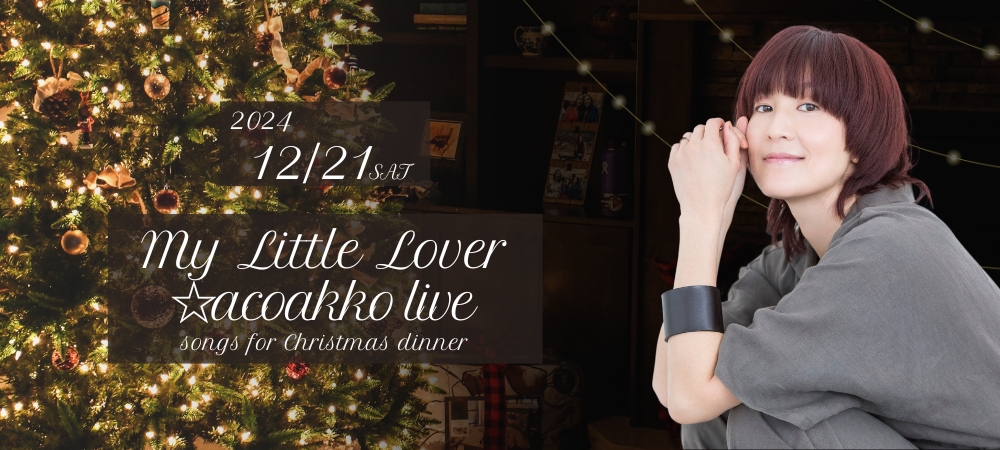 My Little Lover☆acoakko live,songs for Christmas dinnerディナーショーチケット付き宿泊プラン