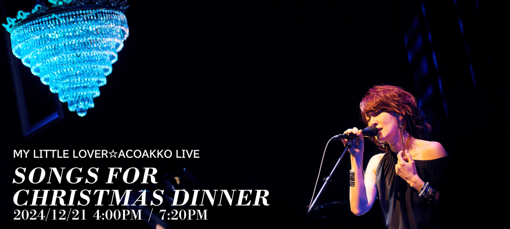 My Little Lover☆acoakko live,songs for Christmas dinnerディナーショーチケット付き宿泊プラン