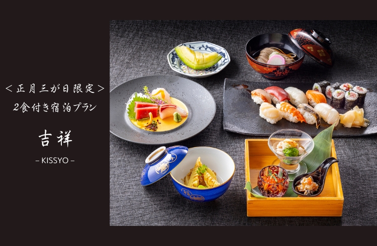 ＜正月三が日限定＞日本料理 松風「寿司懐石」＆テラス レストラン「朝食ビュッフェ」付き宿泊プラン