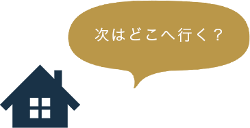 次はどこへ行く？