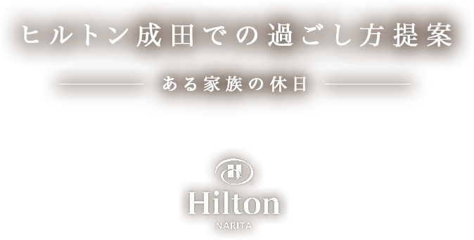 ヒルトン成田での時間軸で過ごし方｜ある家族